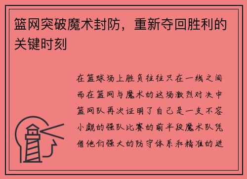 篮网突破魔术封防，重新夺回胜利的关键时刻