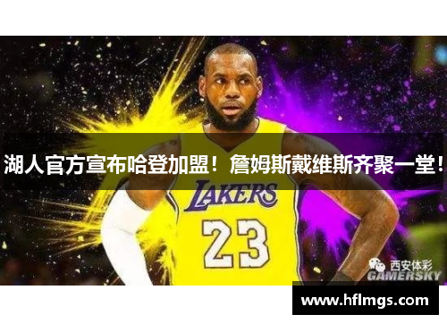 湖人官方宣布哈登加盟！詹姆斯戴维斯齐聚一堂！