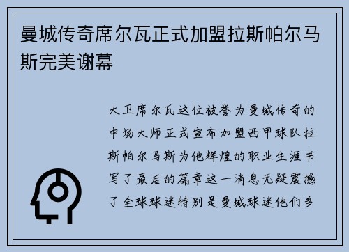 曼城传奇席尔瓦正式加盟拉斯帕尔马斯完美谢幕